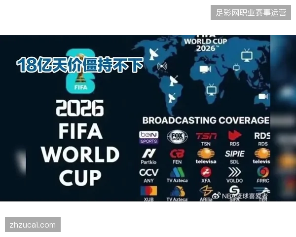 FIFA赛事转播权采购协议的排他性条款正大幅削弱区域赞助商的权益杠杆